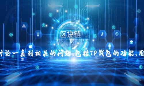 当然，关于“TP钱包怎么了”的话题，我们可以围绕这一关键词来讨论一系列相关的问题，包括TP钱包的功能、用户体验、安全性以及市场策略等方面。以下是我为你准备的内容。

TP钱包的现状分析：用户体验、安全性与市场前景