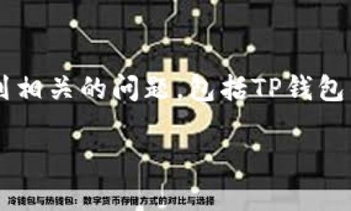 当然，关于“TP钱包怎么了”的话题，我们可以围绕这一关键词来讨论一系列相关的问题，包括TP钱包的功能、用户体验、安全性以及市场策略等方面。以下是我为你准备的内容。

TP钱包的现状分析：用户体验、安全性与市场前景
