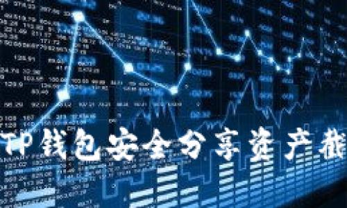 如何通过TP钱包安全分享资产截图给朋友