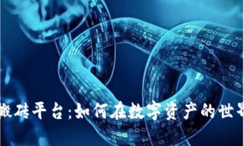 区块链差价搬砖平台：如何在数字资产的世界中获得利润