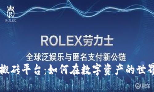 区块链差价搬砖平台：如何在数字资产的世界中获得利润