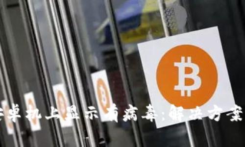TP钱包在安卓机上显示有病毒：解决方案与安全指南