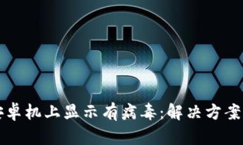TP钱包在安卓机上显示有病毒：解决方案与安全指南