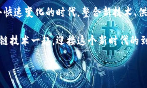  bañao 

区块链物资保障平台：构建透明高效的供应链管理新生态

 /biao ti 

区块链, 物资保障, 供应链管理, 平台/guanjianci

1. 什么是区块链物资保障平台？

区块链物资保障平台是利用区块链技术来和保障物资供应链管理的一种新型平台。我们都知道，传统的供应链管理往往面临信息不透明、数据不完整和效率低下等诸多问题。而区块链技术则通过去中心化、不可篡改和透明共享的特性，有效地解决了这些问题。

比如，当你在购买一件商品时，可能会想知道它的生产来源、运输过程以及是否符合质量标准。这些信息在传统的系统中往往难以追溯，但通过区块链技术，所有的交易和物流信息都可以实时记录，并且任何人都可以在链上查询到，确保了供应链的透明性和可信性。那么，你是否也在寻找这样一个平台来提升你的物资保障能力呢？

2. 区块链如何提升物资保障效率？

区块链技术的引入，首先提升了信息流转的速度和可靠性。传统的供应链管理常依赖于纸质文档和多方信息的审核，容易出现延误或信息错误。而在区块链平台上，所有相关的参与者都可以实时访问共享的数据，这样一来，不仅提高了信息传递的效率，还减少了不必要的中间环节。想象一下：你只需轻轻一点，就能获取到整个供应链的动态信息，你认为这是否让管理变得更加简单和高效了呢？

3. 安全性和隐私保护

区块链物资保障平台在安全性上具有明显的优势。由于其去中心化的特性，数据被分散存储在多个节点上，这意味着即使某一个节点受到攻击，其他节点的数据依旧安全。此外，区块链通过加密技术确保数据的不可篡改性。换句话说，一旦在区块链上记录的信息就无法被随意更改或删除，这样一来，无论是供应商还是消费者，都能够安心地在这个平台上进行交易。

同时，区块链也提供了一种数字身份认证机制。所有参与者的身份信息都经过验证，确保了交易的真实性和有效性。这在一定程度上保护了商业机密和用户隐私。想一想：在这样一个安全、透明的环境中进行交易，你是否会感到更加放心呢？

4. 多行业应用案例

区块链物资保障平台不仅限于传统商业领域，其应用已经扩展到医疗、食品、物流等众多行业。例如，在食品行业中，通过区块链技术，消费者可以追溯到食品的生产、加工、运输的全过程，有效避免假冒伪劣商品的出现。在医疗领域，区块链可以用来记录药品的流通、检验及监管，确保药品的真实有效性。

除此之外，在物流行业，区块链可以帮助构建智能合约，自动化管理运输过程中的各项事务，无需依赖第三方。这样不仅提升了物流的效率，还降低了运营成本。你是否也期待在你所关注的行业看到区块链技术的更多应用呢？

5. 未来发展方向

随着区块链技术的不断成熟，物资保障平台的未来发展充满了可能性。首先，平台之间的互操作性将成为一个重要的研究方向。如何让不同的区块链平台之间能够无缝对接，实现资源的共享与协同，是未来需要解决的难题。

其次，随着人工智能、大数据等技术的发展，区块链物资保障平台将不仅仅局限于物资的追溯，更会逐步融入智能决策。这将使得决策过程更加科学、精准、高效。想一下：未来的你，或许只需依靠智能算法，就能预测市场需求，库存管理，是否感到十分期待呢？

6. 结论：物资保障平台的价值

区块链物资保障平台的建立，不仅提升了供应链的透明性和效率，也为各行业带来了全新的管理模式。通过区块链技术，我们能够更好地保护消费者权益，提升企业的竞争力。在这个快速变化的时代，整合新技术、供应链管理的能力，将是每个企业发展的关键所在。

如果你仍在为物资保障的效率和安全性而烦恼，或许是时候考虑使用区块链物资保障平台了。未来的商业竞争，将不仅仅是产品的竞争，更是管理和服务的竞争。你是否愿意与区块链技术一起，迎接这个新时代的到来呢？

/banao