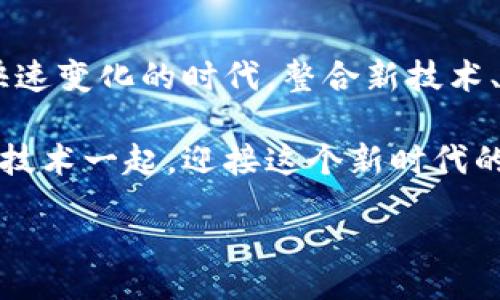  bañao 

区块链物资保障平台：构建透明高效的供应链管理新生态

 /biao ti 

区块链, 物资保障, 供应链管理, 平台/guanjianci

1. 什么是区块链物资保障平台？

区块链物资保障平台是利用区块链技术来和保障物资供应链管理的一种新型平台。我们都知道，传统的供应链管理往往面临信息不透明、数据不完整和效率低下等诸多问题。而区块链技术则通过去中心化、不可篡改和透明共享的特性，有效地解决了这些问题。

比如，当你在购买一件商品时，可能会想知道它的生产来源、运输过程以及是否符合质量标准。这些信息在传统的系统中往往难以追溯，但通过区块链技术，所有的交易和物流信息都可以实时记录，并且任何人都可以在链上查询到，确保了供应链的透明性和可信性。那么，你是否也在寻找这样一个平台来提升你的物资保障能力呢？

2. 区块链如何提升物资保障效率？

区块链技术的引入，首先提升了信息流转的速度和可靠性。传统的供应链管理常依赖于纸质文档和多方信息的审核，容易出现延误或信息错误。而在区块链平台上，所有相关的参与者都可以实时访问共享的数据，这样一来，不仅提高了信息传递的效率，还减少了不必要的中间环节。想象一下：你只需轻轻一点，就能获取到整个供应链的动态信息，你认为这是否让管理变得更加简单和高效了呢？

3. 安全性和隐私保护

区块链物资保障平台在安全性上具有明显的优势。由于其去中心化的特性，数据被分散存储在多个节点上，这意味着即使某一个节点受到攻击，其他节点的数据依旧安全。此外，区块链通过加密技术确保数据的不可篡改性。换句话说，一旦在区块链上记录的信息就无法被随意更改或删除，这样一来，无论是供应商还是消费者，都能够安心地在这个平台上进行交易。

同时，区块链也提供了一种数字身份认证机制。所有参与者的身份信息都经过验证，确保了交易的真实性和有效性。这在一定程度上保护了商业机密和用户隐私。想一想：在这样一个安全、透明的环境中进行交易，你是否会感到更加放心呢？

4. 多行业应用案例

区块链物资保障平台不仅限于传统商业领域，其应用已经扩展到医疗、食品、物流等众多行业。例如，在食品行业中，通过区块链技术，消费者可以追溯到食品的生产、加工、运输的全过程，有效避免假冒伪劣商品的出现。在医疗领域，区块链可以用来记录药品的流通、检验及监管，确保药品的真实有效性。

除此之外，在物流行业，区块链可以帮助构建智能合约，自动化管理运输过程中的各项事务，无需依赖第三方。这样不仅提升了物流的效率，还降低了运营成本。你是否也期待在你所关注的行业看到区块链技术的更多应用呢？

5. 未来发展方向

随着区块链技术的不断成熟，物资保障平台的未来发展充满了可能性。首先，平台之间的互操作性将成为一个重要的研究方向。如何让不同的区块链平台之间能够无缝对接，实现资源的共享与协同，是未来需要解决的难题。

其次，随着人工智能、大数据等技术的发展，区块链物资保障平台将不仅仅局限于物资的追溯，更会逐步融入智能决策。这将使得决策过程更加科学、精准、高效。想一下：未来的你，或许只需依靠智能算法，就能预测市场需求，库存管理，是否感到十分期待呢？

6. 结论：物资保障平台的价值

区块链物资保障平台的建立，不仅提升了供应链的透明性和效率，也为各行业带来了全新的管理模式。通过区块链技术，我们能够更好地保护消费者权益，提升企业的竞争力。在这个快速变化的时代，整合新技术、供应链管理的能力，将是每个企业发展的关键所在。

如果你仍在为物资保障的效率和安全性而烦恼，或许是时候考虑使用区块链物资保障平台了。未来的商业竞争，将不仅仅是产品的竞争，更是管理和服务的竞争。你是否愿意与区块链技术一起，迎接这个新时代的到来呢？

/banao