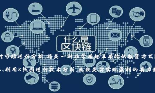   如何在TP钱包中查看薄饼（PancakeSwap）的K线图？ / 
 guanjianci TP钱包, 薄饼, K线图, 加密货币 /guanjianci 

引言
在现代投资的世界中，加密货币的交易逐渐成为了新一代投资者的选择。而在这个领域中，技术分析无疑是获得成功的关键之一。而K线图，作为一种广泛使用的技术分析工具，帮助投资者更好地理解市场动态，解读价格走势。今天，我们将重点探讨如何在TP钱包中查看薄饼（PancakeSwap）的K线图。如果你是一个刚刚入门的投资者，或者是希望提升自己交易策略的老手，以下内容都将对你有所帮助。

什么是K线图？
在深入探索TP钱包中的K线图之前，我们首先要明白什么是K线图。K线图，又被称为蜡烛图，是用来描述某一特定时间段内价格变动的一种图形表示方式。每一根K线通常包含四个重要信息：开盘价、收盘价、最高价和最低价。这四个数据点可以帮助投资者快速判断某个资产的走势情况。

你可能会问：“K线图为什么如此重要？”。答案其实很简单！K线图不仅能告诉你价格的历史变动，还能通过图形模式预测未来的价格走势。更加深入的技术分析，如支撑位、阻力位和形态分析等，都是基于K线图展开的。

TP钱包简介
TP钱包（TokenPocket）是一款知名的加密货币钱包，支持多种区块链资产的管理与交易。随着DeFi和去中心化交易所（DEX）如PancakeSwap的兴起，TP钱包也逐渐成为了用户管理资产、进行交易的首选工具。

该钱包的界面友好且功能丰富，用户可以方便地访问DeFi项目、进行资产交换和投资。你是否也觉得这样的工具在复杂的加密市场中如同一盏明灯？

如何在TP钱包中找到薄饼的K线图？
接下来，我们将详细讲解如何在TP钱包中查看薄饼的K线图。按照以下步骤，你就能轻松导航并获取相关信息。

h4第一步：打开TP钱包/h4
首先，确保你已经安装了TP钱包。无论是手机应用还是电脑版本，登录后都会进入主界面。在这里，你可以看到当前持有的资产列表。

h4第二步：访问薄饼交易所（PancakeSwap）/h4
在TP钱包中，你可以直接访问去中心化交易所。通常在主界面，你能够找到一个“DApps”或“去中心化应用”选项，点击进入。然后在推荐的DApp列表中找到PancakeSwap，进入这款流行的去中心化交易平台。

h4第三步：选择交易对/h4
在PancakeSwap的主页上，你将看到“交换”功能。选择你想要查看的交易对，例如薄饼（CAKE）与其他代币。选择好交易对后，系统将进入涉及该对的详细信息页面。

h4第四步：查找K线图/h4
在交易对的详细信息页面中，通常会有一个图表选项。在这里你可以找到K线图的查看选项。点击后，系统会加载该交易对的K线图，通常包含了多种时间段可供选择。

使用K线图的技巧
当你成功查看到K线图后，如何分析这些信息就变得非常关键。那么，怎样才能从K线图中提取有价值的信息呢？

首先，观察K线的颜色。通常，绿色或白色的K线表示该时间段内价格上涨，而红色或黑色的K线则表示价格下跌。这样的颜色对比，能够在一瞬间让你明白市场的情绪变化。

其次，关注K线的实体与影线的长度。长的实体通常表示价格变化激烈，而影线长则可能意味着市场的不确定性。是不是很有趣呢？这种直观的信息能够帮助你判断入场时机。

如何结合K线图进行交易决策
仅仅会看K线图是远远不够的，如何结合这些数据进行决策才是重中之重。在这方面，主要可以从以下几个角度考虑：

h4趋势判断/h4
K线图能够帮助你识别出一个资产的当前趋势。当我们看到连续上涨的绿色K线时，可以考虑这是一个牛市趋势；而若是连续的下跌红线，则可能面临熊市。

h4支撑与阻力/h4
通过K线图，投资者可以识别出关键的支撑位和阻力位。当价格回调到某一支撑位时，可能会反弹；而接近阻力位时，可能会出现价格的回落。

h4形态识别/h4
K线图上出现的不同形态，比如头肩顶、双底等，都是极具参考价值的形态分析工具。这些形态的出现，往往预示着市场即将反转或延续，值得投资者密切关注。

总结
在TP钱包中查看薄饼的K线图并不是一件复杂的事情，但通过有效的分析与决策，确实可以帮助你在这个动荡不定的市场中找到属于自己的方向。你是否也觉得，通过K线图对市场进行分析，将是一种非常有趣且有效的投资方式？

希望通过这篇文章，你能够掌握在TP钱包中查看薄饼（PancakeSwap）K线图的整个流程，甚至能够运用这些数据来制订你的投资计划。加密货币市场步步为营，了解市场动态、利用K线图进行技术分析，无疑是你实现盈利的有力武器。愿你在加密货币的世界中，乘风破浪，识别机遇，从而赢得更多的财富。

最后，别忘了持续关注市场动态，拓展自己的知识储备，提高自身的交易能力。未来属于那些积极探索与学习的人，难道不是吗？