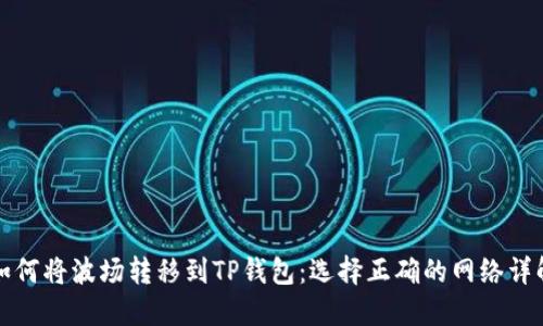 如何将波场转移到TP钱包：选择正确的网络详解