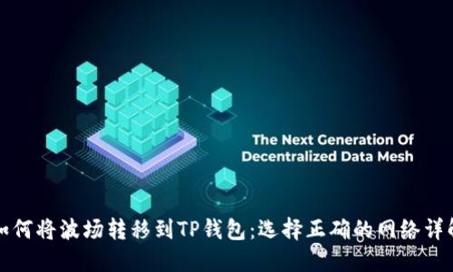 如何将波场转移到TP钱包：选择正确的网络详解
