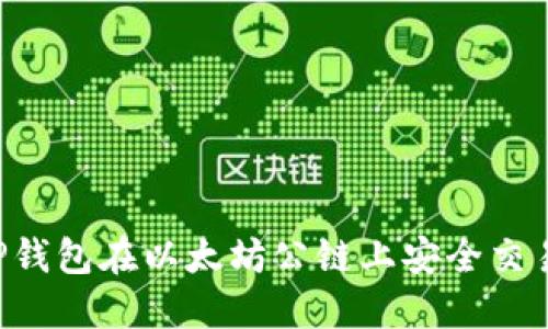 如何使用SHIB、TP钱包在以太坊公链上安全交易和管理数字资产