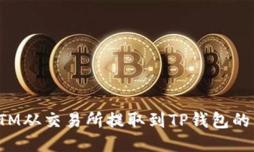 如何将FTM从交易所提取到TP钱包的详细指南