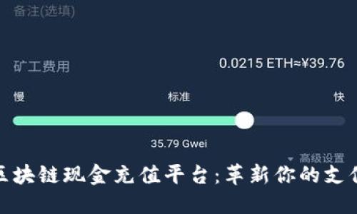 全新区块链现金充值平台：革新你的支付体验