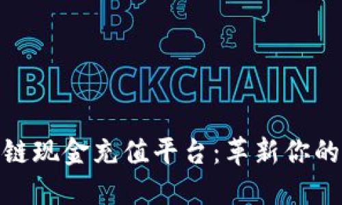 全新区块链现金充值平台：革新你的支付体验