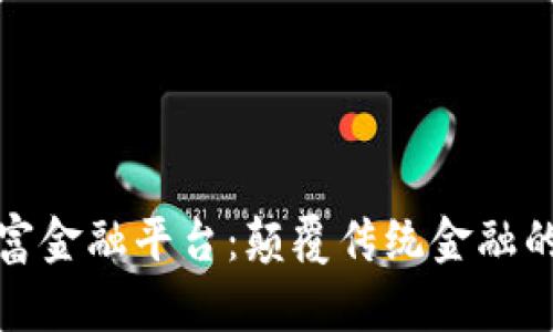 区块链财富金融平台：颠覆传统金融的全新机遇