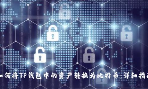 如何将TP钱包中的资产转换为比特币：详细指南