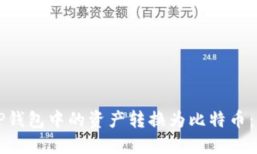 如何将TP钱包中的资产转换为比特币：详细指南