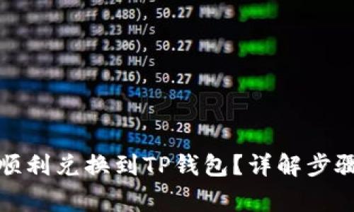 善资产如何顺利兑换到TP钱包？详解步骤与注意事项