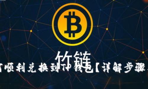 善资产如何顺利兑换到TP钱包？详解步骤与注意事项