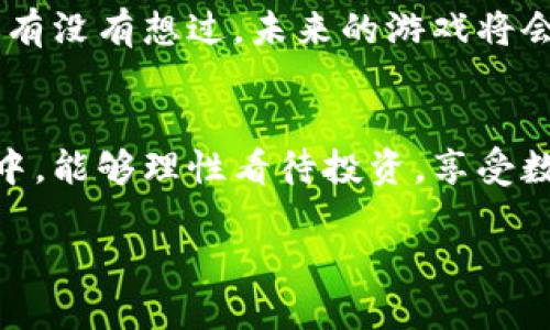   如何用TP钱包智能合约来玩转区块链游戏？ / 
 guanjianci TP钱包, 智能合约, 区块链游戏, 数字资产 /guanjianci 

引言
在这个数字化飞速发展的时代，区块链技术逐渐成为各类行业的趋势，而TP钱包（TokenPocket wallet）则是这一领域中备受瞩目的数字资产管理工具。TP钱包不仅支持多种主流数字货币，同时也为用户提供了与智能合约互动的能力。那么，如何用TP钱包智能合约来玩转区块链游戏呢？这不仅是对技术的应用，更是对数字经济新兴文化的一次身心体验。

什么是TP钱包？
TP钱包，即“TokenPocket”，是一款多链数字资产管理工具。它为用户提供了一个安全、便捷的方式，以存储、管理和交易各种数字货币。TP钱包支持以太坊、波场、币安智能链等多种主流区块链，用户不仅可以在其中存储数字资产，还能直接与智能合约进行交互。

什么是智能合约？
智能合约是一种自我执行的合约，其条款直接写入代码中，运行于区块链上。也就是说，当满足特定条件时，合约会自动执行，无需第三方的介入。这种特性使得智能合约非常适合用于各种游戏规则的设定、资产管理以及各种去中心化应用的开发。
你是不是也有过这样的困惑：智能合约究竟是如何工作的？其实，它是建立在区块链技术之上的，确保了安全性、透明性和不可篡改性。这三大特性使得智能合约在区块链游戏的发展中占据了主导地位。

用TP钱包玩区块链游戏的准备工作
想要使用TP钱包与智能合约进行互动，首先需要完成以下几个步骤：
ol
listrong下载并安装TP钱包/strong：可以在官网或各大应用商店下载适合你手机版本的TP钱包。安装过程简单，跟随指引完成即可。/li
listrong创建或导入钱包/strong：如果你是第一次使用钱包，可以选择新建一个钱包，务必保存好助记词和私钥。如果你已有钱包，可以通过助记词导入。/li
listrong充值数字资产/strong：为了参与游戏，你需要向钱包中充值数字资产。可以通过交易平台将数字货币转入TP钱包。/li
listrong选择需要玩的区块链游戏/strong：随着区块链技术的发展，越来越多的游戏上线，你可以在TP钱包内找到支持智能合约的游戏。/li
/ol

选择和参与区块链游戏
你可能会问：那么，哪些区块链游戏适合使用TP钱包呢？实际上，区块链游戏的形式多种多样，包括收藏品类、策略类、角色扮演类等，常见的如“Cryptokitties”、“Axie Infinity”等。
在选择游戏时，建议关注游戏的社区活跃度、开发团队背景及游戏机制。下载或访问游戏的网站，通常可以直接用TP钱包进行登录和注册。

如何与智能合约进行互动？
与TP钱包的智能合约进行互动，主要有以下几种方式：
ol
listrong购买游戏内资产/strong：通过TP钱包，你可以轻松购买到游戏内所需的道具或角色。例如，在“Axie Infinity”中，你需要购买各种角色（Axie），而这些角色实际上就是通过智能合约生成的数字资产。/li
listrong参与游戏活动/strong：许多区块链游戏定期会举行活动，比如比赛、拍卖等，这些行为都由相关的智能合约来实现。参与这些活动前，请确保你的TP钱包中有足够的资产进行操作。/li
listrong出售或交易资产/strong：如果你在游戏中获得了稀有的数字资产或道具，可以选择在市场上进行出售。这一过程依然是基于智能合约，确保交易的安全性与透明性。/li
listrong关注游戏更新/strong：区块链游戏会根据社区的反馈不断更新，学习如何利用TP钱包及时获取最新的游戏动态和资产，以便做出及时的决策。/li
/ol

风险与注意事项
尽管参与区块链游戏能够带来乐趣，但在此过程中也有一些风险和需注意的事项：
ul
listrong安全性/strong：使用TP钱包时，请务必妥善保管好助记词、私钥，不要轻易向他人透露，以防被骗。/li
listrong市场波动/strong：数字货币市场是高度波动的，资产价值可能会大幅波动，因此一定要理性投入。/li
listrong游戏可持续性/strong：一些游戏由于缺乏可持续性，可能会迅速消亡，要关注游戏的更新和发展动态。/li
/ul

未来的展望
区块链游戏的未来发展前景非常可观，玩家将不仅仅是游戏的参与者，还能成为游戏资产的所有者。结合TP钱包等工具，智能合约将引发更加广泛的参与和创新。你有没有想过，未来的游戏将会如何改变？或许我们会看到越来越多的去中心化游戏，玩家的权益能够被更好地保障。

总结
通过TP钱包智能合约参与区块链游戏，让我们不仅能够体验到游戏的乐趣，还能与全球的数据和经济进行互动，这无疑是一个崭新的旅程。希望读者在参与的过程中，能够理性看待投资，享受数字经济带来的乐趣。如你仍有疑问或想要深入了解某些方面，欢迎在评论区留言讨论！

玩转区块链游戏，是一种体验，也是一种学习。希望这篇文章能够帮助你在这个新兴领域中找到自己的一席之地，开启属于你的区块链游戏之旅！