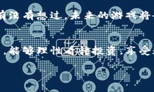   如何用TP钱包智能合约来玩转区块链游戏？ / 
 guanjianci TP钱包, 智能合约, 区块链游戏, 数字资产 /guanjianci 

引言
在这个数字化飞速发展的时代，区块链技术逐渐成为各类行业的趋势，而TP钱包（TokenPocket wallet）则是这一领域中备受瞩目的数字资产管理工具。TP钱包不仅支持多种主流数字货币，同时也为用户提供了与智能合约互动的能力。那么，如何用TP钱包智能合约来玩转区块链游戏呢？这不仅是对技术的应用，更是对数字经济新兴文化的一次身心体验。

什么是TP钱包？
TP钱包，即“TokenPocket”，是一款多链数字资产管理工具。它为用户提供了一个安全、便捷的方式，以存储、管理和交易各种数字货币。TP钱包支持以太坊、波场、币安智能链等多种主流区块链，用户不仅可以在其中存储数字资产，还能直接与智能合约进行交互。

什么是智能合约？
智能合约是一种自我执行的合约，其条款直接写入代码中，运行于区块链上。也就是说，当满足特定条件时，合约会自动执行，无需第三方的介入。这种特性使得智能合约非常适合用于各种游戏规则的设定、资产管理以及各种去中心化应用的开发。
你是不是也有过这样的困惑：智能合约究竟是如何工作的？其实，它是建立在区块链技术之上的，确保了安全性、透明性和不可篡改性。这三大特性使得智能合约在区块链游戏的发展中占据了主导地位。

用TP钱包玩区块链游戏的准备工作
想要使用TP钱包与智能合约进行互动，首先需要完成以下几个步骤：
ol
listrong下载并安装TP钱包/strong：可以在官网或各大应用商店下载适合你手机版本的TP钱包。安装过程简单，跟随指引完成即可。/li
listrong创建或导入钱包/strong：如果你是第一次使用钱包，可以选择新建一个钱包，务必保存好助记词和私钥。如果你已有钱包，可以通过助记词导入。/li
listrong充值数字资产/strong：为了参与游戏，你需要向钱包中充值数字资产。可以通过交易平台将数字货币转入TP钱包。/li
listrong选择需要玩的区块链游戏/strong：随着区块链技术的发展，越来越多的游戏上线，你可以在TP钱包内找到支持智能合约的游戏。/li
/ol

选择和参与区块链游戏
你可能会问：那么，哪些区块链游戏适合使用TP钱包呢？实际上，区块链游戏的形式多种多样，包括收藏品类、策略类、角色扮演类等，常见的如“Cryptokitties”、“Axie Infinity”等。
在选择游戏时，建议关注游戏的社区活跃度、开发团队背景及游戏机制。下载或访问游戏的网站，通常可以直接用TP钱包进行登录和注册。

如何与智能合约进行互动？
与TP钱包的智能合约进行互动，主要有以下几种方式：
ol
listrong购买游戏内资产/strong：通过TP钱包，你可以轻松购买到游戏内所需的道具或角色。例如，在“Axie Infinity”中，你需要购买各种角色（Axie），而这些角色实际上就是通过智能合约生成的数字资产。/li
listrong参与游戏活动/strong：许多区块链游戏定期会举行活动，比如比赛、拍卖等，这些行为都由相关的智能合约来实现。参与这些活动前，请确保你的TP钱包中有足够的资产进行操作。/li
listrong出售或交易资产/strong：如果你在游戏中获得了稀有的数字资产或道具，可以选择在市场上进行出售。这一过程依然是基于智能合约，确保交易的安全性与透明性。/li
listrong关注游戏更新/strong：区块链游戏会根据社区的反馈不断更新，学习如何利用TP钱包及时获取最新的游戏动态和资产，以便做出及时的决策。/li
/ol

风险与注意事项
尽管参与区块链游戏能够带来乐趣，但在此过程中也有一些风险和需注意的事项：
ul
listrong安全性/strong：使用TP钱包时，请务必妥善保管好助记词、私钥，不要轻易向他人透露，以防被骗。/li
listrong市场波动/strong：数字货币市场是高度波动的，资产价值可能会大幅波动，因此一定要理性投入。/li
listrong游戏可持续性/strong：一些游戏由于缺乏可持续性，可能会迅速消亡，要关注游戏的更新和发展动态。/li
/ul

未来的展望
区块链游戏的未来发展前景非常可观，玩家将不仅仅是游戏的参与者，还能成为游戏资产的所有者。结合TP钱包等工具，智能合约将引发更加广泛的参与和创新。你有没有想过，未来的游戏将会如何改变？或许我们会看到越来越多的去中心化游戏，玩家的权益能够被更好地保障。

总结
通过TP钱包智能合约参与区块链游戏，让我们不仅能够体验到游戏的乐趣，还能与全球的数据和经济进行互动，这无疑是一个崭新的旅程。希望读者在参与的过程中，能够理性看待投资，享受数字经济带来的乐趣。如你仍有疑问或想要深入了解某些方面，欢迎在评论区留言讨论！

玩转区块链游戏，是一种体验，也是一种学习。希望这篇文章能够帮助你在这个新兴领域中找到自己的一席之地，开启属于你的区块链游戏之旅！