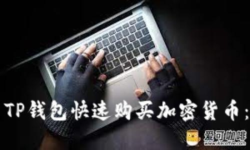 如何使用TP钱包快速购买加密货币：详细指南