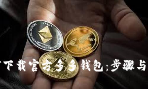 如何下载官方多多钱包：步骤与技巧
