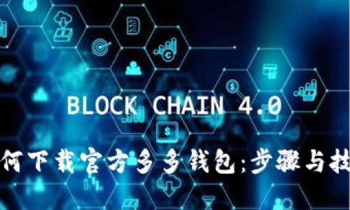 如何下载官方多多钱包：步骤与技巧