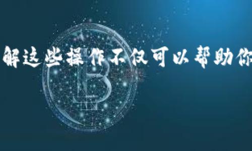   如何删除TP钱包中的钱包br  / 
 guanjianci TP钱包, 钱包删除, 加密货币, 数字资产 /guanjianci 

引言
在当今快速发展的数字生态系统中，加密货币和区块链技术正在逐渐成为主流。随着越来越多的人开始探索加密货币的世界，众多的钱包管理工具应运而生，其中，TP钱包因其便捷性和安全性备受欢迎。然而，很多新用户可能对如何管理他们的钱包，包括如何删除钱包，感到困惑。你是不是也这么认为？在本文中，我们将详细探讨TP钱包的创建和删除过程，帮助你更好地管理你的数字资产。

什么是TP钱包？
TP钱包是一款支持多种区块链的多币种钱包，用户可以在其中存储、管理和交易不同的加密货币。它不仅支持标准的以太坊和比特币，还可以管理诸如TRON和EOS等其他币种。TP钱包具有用户友好的界面，便于新手进行操作。同时，TP钱包还为用户提供了私钥管理功能，使得用户可以对自己的资产进行全天候的安全保护。

如何创建TP钱包？
创建TP钱包非常简单，只需要几个步骤即可完成。首先，你需要下载TP钱包的官方应用程序，并根据系统提示进行安装。接下来，打开应用，选择“创建钱包”，然后系统会提示你设置密码。设置完密码后，你将获得一组助记词，这些助记词是恢复钱包的重要凭证，切勿泄露或丢失。一旦完成这些步骤，你的TP钱包就创建成功了。现在，你已经准备好进行加密货币的交易和管理。

为什么需要删除钱包？
在使用TP钱包的过程中，用户可能会因为以下原因需要删除钱包：
ul
    li转移到其他钱包，想要将所有加密资产迁移至新钱包。/li
    li多次创建钱包后，希望清理冗余钱包以避免混淆。/li
    li因安全因素，决定删除某个钱包并换用其他钱包。/li
/ul
这些原因都表明，用户在使用加密钱包的过程中有必要了解如何删除不再需要的钱包，以便更好地管理自己的资产。此时，删除钱包的过程就显得尤为重要了。

如何删除TP钱包？
删除TP钱包的过程相对简单，但需要遵循一些步骤，以确保操作的正确性。首先，打开你的TP钱包应用，并登录到你想要删除的钱包。在进入主界面后，点击右下角的“我的”按钮，随后选择“钱包管理”。
在钱包管理页面，你会看到所有已创建的钱包。选择你要删除的钱包，并点击进入。在钱包详情页面的底部，有一个“删除钱包”选项。点击它后，系统会弹出提示框，要求你确认是否真的要删除该钱包。你在确认后，系统会要求你输入钱包密码以进行验证。输入正确的密码后，点击“确认”按钮，这个钱包就会被成功删除。

删除钱包后的注意事项
在删除钱包之前，请务必谨慎考虑。首先，要确保你已将钱包中的资产转移至其他钱包。如果钱包中还有未转移的资产，删除钱包后你将无法再找回它们。你是不是觉得这很重要？不仅如此，确认你的助记词和私钥是安全且可用的，以便未来恢复钱包。

用户常见问题解答
在使用TP钱包和删除钱包的过程中，用户可能会面临一些疑问。以下是一些常见问题的解答：

h41. 删除钱包是否会影响我的资产安全？/h4
删除钱包不会对已转移的资产造成影响，但如果你在删除之前没有将资产转移出去，后果将非常严重。

h42. 我可以恢复被删除的钱包吗？/h4
一旦钱包被删除，钱包中的全部数据和资产都无法恢复，因此务必在确认删除之前做好备份。

h43. 为什么我无法删除某个钱包？/h4
可能是因为该钱包未被解锁，或者是因为没有满足删除条件。请检查是否输入了正确的密码。

h44. 删除钱包后还有什么需要注意的吗？/h4
在删除钱包后，建议定期检查你的其他钱包，以确保资产的安全。同时，继续保持对助记词和私钥的重视。

总结
总结来看，TP钱包的创建和删除都是相对简单的过程，但用户在操作时仍需保持警惕。尤其是在删除钱包之前，一定要确保已做好充分的资产转移和备份工作。作为加密货币用户，了解这些操作不仅可以帮助你更好地管理数字资产，还能有效保护你的投资安全。希望你在使用TP钱包的过程中，始终能够做到高效、安全地管理自己的财务。

你准备好去管理你的TP钱包了吗？无论是在安全性还是便捷性上，良好的消除不必要的钱包设施都为你的加密货币旅程打下了扎实的基础。