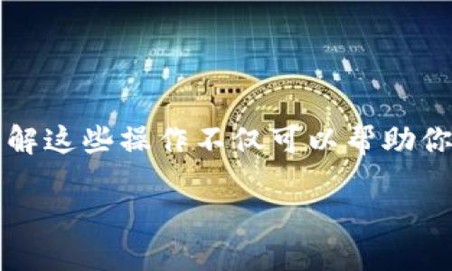   如何删除TP钱包中的钱包br  / 
 guanjianci TP钱包, 钱包删除, 加密货币, 数字资产 /guanjianci 

引言
在当今快速发展的数字生态系统中，加密货币和区块链技术正在逐渐成为主流。随着越来越多的人开始探索加密货币的世界，众多的钱包管理工具应运而生，其中，TP钱包因其便捷性和安全性备受欢迎。然而，很多新用户可能对如何管理他们的钱包，包括如何删除钱包，感到困惑。你是不是也这么认为？在本文中，我们将详细探讨TP钱包的创建和删除过程，帮助你更好地管理你的数字资产。

什么是TP钱包？
TP钱包是一款支持多种区块链的多币种钱包，用户可以在其中存储、管理和交易不同的加密货币。它不仅支持标准的以太坊和比特币，还可以管理诸如TRON和EOS等其他币种。TP钱包具有用户友好的界面，便于新手进行操作。同时，TP钱包还为用户提供了私钥管理功能，使得用户可以对自己的资产进行全天候的安全保护。

如何创建TP钱包？
创建TP钱包非常简单，只需要几个步骤即可完成。首先，你需要下载TP钱包的官方应用程序，并根据系统提示进行安装。接下来，打开应用，选择“创建钱包”，然后系统会提示你设置密码。设置完密码后，你将获得一组助记词，这些助记词是恢复钱包的重要凭证，切勿泄露或丢失。一旦完成这些步骤，你的TP钱包就创建成功了。现在，你已经准备好进行加密货币的交易和管理。

为什么需要删除钱包？
在使用TP钱包的过程中，用户可能会因为以下原因需要删除钱包：
ul
    li转移到其他钱包，想要将所有加密资产迁移至新钱包。/li
    li多次创建钱包后，希望清理冗余钱包以避免混淆。/li
    li因安全因素，决定删除某个钱包并换用其他钱包。/li
/ul
这些原因都表明，用户在使用加密钱包的过程中有必要了解如何删除不再需要的钱包，以便更好地管理自己的资产。此时，删除钱包的过程就显得尤为重要了。

如何删除TP钱包？
删除TP钱包的过程相对简单，但需要遵循一些步骤，以确保操作的正确性。首先，打开你的TP钱包应用，并登录到你想要删除的钱包。在进入主界面后，点击右下角的“我的”按钮，随后选择“钱包管理”。
在钱包管理页面，你会看到所有已创建的钱包。选择你要删除的钱包，并点击进入。在钱包详情页面的底部，有一个“删除钱包”选项。点击它后，系统会弹出提示框，要求你确认是否真的要删除该钱包。你在确认后，系统会要求你输入钱包密码以进行验证。输入正确的密码后，点击“确认”按钮，这个钱包就会被成功删除。

删除钱包后的注意事项
在删除钱包之前，请务必谨慎考虑。首先，要确保你已将钱包中的资产转移至其他钱包。如果钱包中还有未转移的资产，删除钱包后你将无法再找回它们。你是不是觉得这很重要？不仅如此，确认你的助记词和私钥是安全且可用的，以便未来恢复钱包。

用户常见问题解答
在使用TP钱包和删除钱包的过程中，用户可能会面临一些疑问。以下是一些常见问题的解答：

h41. 删除钱包是否会影响我的资产安全？/h4
删除钱包不会对已转移的资产造成影响，但如果你在删除之前没有将资产转移出去，后果将非常严重。

h42. 我可以恢复被删除的钱包吗？/h4
一旦钱包被删除，钱包中的全部数据和资产都无法恢复，因此务必在确认删除之前做好备份。

h43. 为什么我无法删除某个钱包？/h4
可能是因为该钱包未被解锁，或者是因为没有满足删除条件。请检查是否输入了正确的密码。

h44. 删除钱包后还有什么需要注意的吗？/h4
在删除钱包后，建议定期检查你的其他钱包，以确保资产的安全。同时，继续保持对助记词和私钥的重视。

总结
总结来看，TP钱包的创建和删除都是相对简单的过程，但用户在操作时仍需保持警惕。尤其是在删除钱包之前，一定要确保已做好充分的资产转移和备份工作。作为加密货币用户，了解这些操作不仅可以帮助你更好地管理数字资产，还能有效保护你的投资安全。希望你在使用TP钱包的过程中，始终能够做到高效、安全地管理自己的财务。

你准备好去管理你的TP钱包了吗？无论是在安全性还是便捷性上，良好的消除不必要的钱包设施都为你的加密货币旅程打下了扎实的基础。