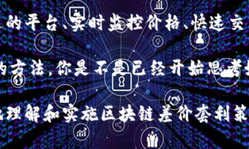 baioti区块链平台差价套利：如何在数字货币市场中获利/baioti  
区块链, 交易平台, 差价套利, 数字货币/guanjianci  

引言
随着区块链技术的迅速发展，数字货币的交易更是如雨后春笋般层出不穷。你是不是也注意到，不同交易平台上的同一款数字货币价格存在一定的差距？这为一些精明的投资者提供了一个独特的机会，即通过差价套利来获利。本文将详细探讨区块链差价套利的基本概念、操作技巧以及应注意的风险，让你的投资之路更加清晰。

什么是差价套利？
差价套利（Arbitrage）是一种利用市场不同价格差异来获取利润的交易策略。在区块链世界中，差价套利通常涉及在一个交易平台上以较低的价格买入某种数字货币，同时在另一个平台上以较高的价格卖出，从而实现利润。这种策略依赖于市场的效率差异，因此在瞬息万变的数字货币市场中，抓住这些机会尤为重要。

为什么不同平台的价格会存在差异？
在区块链市场中，价格差异的原因多种多样。首先，不同的平台可能拥有不同的用户群体和交易额度，从而影响供需关系。例如，一个小众交易平台的用户交易量较低，可能导致价格波动较大。其次，各个平台的手续费、支付方式等也会影响最终的交易价格。你不妨思考一下，自己是否曾因手续费过高而放弃了交易？

如何进行差价套利？
从理论上讲，差价套利听起来自然简单，但在实践中却需要谨慎的策略和快速的反应能力。以下是一些建议，可以帮助你更好地利用这一策略。

h41. 选择合适的平台/h4
首先，你需要选择多个交易平台进行注册。建议选择流量较大和信誉良好的平台，这样才能确保在套利时交易的流利性和资金的安全性。如Binance、Coinbase、Kraken等。在注册后，应仔细了解每个平台的交易费用和提现规则。你是否想过，某些平台的提现时间可能会影响到你的套利计划？

h42. 实时监控价格/h4
使用一些价格监控工具，来实时跟踪市场上不同交易平台的价格差异。这些工具可以帮助你迅速发现价格波动，从而为你的套利行动提供有利的时机。同时，及时了解市场新闻和分析动态也会帮助你更好地判断未来价格的走势。你相信，信息的及时获取能够让你迅速做出决策吗？

h43. 快速交易/h4
套利的关键在于速度。由于数字货币市场的波动性极强，一旦你发现了差价机会，立即进行交易是必要的。保持冷静、快速反应，才能抓住利润空间。在这过程中，了解每个平台的交易流程、快捷的下单方式都是必不可少的。你是否愿意为了每一笔交易而进行充分的准备？

h44. 注意交易成本/h4
在进行套利交易前，务必计算清楚交易成本，包括交易手续费、提现费用和转账时间等。如果这些费用超过了你的利润，所谓的套利就无法实现了。因此，务必在做出决策之前，进行全面的计算。你是否改变过主意，因为发现自己的成本太高？

套利的风险与挑战
虽然差价套利提供了盈利的可能性，但也并非没有风险。以下是一些你可能会遇到的挑战：

h41. 市场波动风险/h4
数字货币市场波动极大，价格随时可能发生变化。如果你在交易过程中遇到剧烈的价格变化，可能导致亏损。相对而言，传统金融市场的波动性要小得多，这也是许多投资者选择数字货币的一个挑战。

h42. 交易延迟/h4
在不同平台之间转账的时间可能较长，而在这段时间内，市场价格可能已经发生了变化。你是否曾因为等待转账而错过了最佳的交易时机？

h43. 技术门槛/h4
对很多新手来说，区块链技术仍比较陌生。如何找到合适的平台、如何有效地监控价格变化、如何计算成本和收益，这些都需要一定的技术能力和市场经验。你有没有觉得技术的复杂性让自己心生畏惧？

总结
区块链差价套利作为一种获取收益的方式，虽然充满挑战与风险，但如果能够把握机会，灵活应对，确实可以为投资者带来可观的利润。通过选择合适的平台、实时监控价格、快速交易和注意交易成本，你可以提高自己的成功率。当然，不要忘记时刻关注市场的变化，保持学习与成长。

无论你是一个新手还是已经在数字货币市场中打拼多年的老手，了解不同平台之间的价格差异、善用差价套利策略，都是能够帮助你提升投资收益的方法。你是不是已经开始思考如何在这个不断发展的领域中寻求机会了呢？

最后，投资需谨慎，差价套利也并不是适合每一个人。选择适合自己的投资方式，才能在复杂的市场中立于不败之地。希望这篇文章能够帮助你更好地理解和实施区块链差价套利策略，祝你在投资路上好运连连！