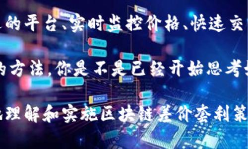 baioti区块链平台差价套利：如何在数字货币市场中获利/baioti  
区块链, 交易平台, 差价套利, 数字货币/guanjianci  

引言
随着区块链技术的迅速发展，数字货币的交易更是如雨后春笋般层出不穷。你是不是也注意到，不同交易平台上的同一款数字货币价格存在一定的差距？这为一些精明的投资者提供了一个独特的机会，即通过差价套利来获利。本文将详细探讨区块链差价套利的基本概念、操作技巧以及应注意的风险，让你的投资之路更加清晰。

什么是差价套利？
差价套利（Arbitrage）是一种利用市场不同价格差异来获取利润的交易策略。在区块链世界中，差价套利通常涉及在一个交易平台上以较低的价格买入某种数字货币，同时在另一个平台上以较高的价格卖出，从而实现利润。这种策略依赖于市场的效率差异，因此在瞬息万变的数字货币市场中，抓住这些机会尤为重要。

为什么不同平台的价格会存在差异？
在区块链市场中，价格差异的原因多种多样。首先，不同的平台可能拥有不同的用户群体和交易额度，从而影响供需关系。例如，一个小众交易平台的用户交易量较低，可能导致价格波动较大。其次，各个平台的手续费、支付方式等也会影响最终的交易价格。你不妨思考一下，自己是否曾因手续费过高而放弃了交易？

如何进行差价套利？
从理论上讲，差价套利听起来自然简单，但在实践中却需要谨慎的策略和快速的反应能力。以下是一些建议，可以帮助你更好地利用这一策略。

h41. 选择合适的平台/h4
首先，你需要选择多个交易平台进行注册。建议选择流量较大和信誉良好的平台，这样才能确保在套利时交易的流利性和资金的安全性。如Binance、Coinbase、Kraken等。在注册后，应仔细了解每个平台的交易费用和提现规则。你是否想过，某些平台的提现时间可能会影响到你的套利计划？

h42. 实时监控价格/h4
使用一些价格监控工具，来实时跟踪市场上不同交易平台的价格差异。这些工具可以帮助你迅速发现价格波动，从而为你的套利行动提供有利的时机。同时，及时了解市场新闻和分析动态也会帮助你更好地判断未来价格的走势。你相信，信息的及时获取能够让你迅速做出决策吗？

h43. 快速交易/h4
套利的关键在于速度。由于数字货币市场的波动性极强，一旦你发现了差价机会，立即进行交易是必要的。保持冷静、快速反应，才能抓住利润空间。在这过程中，了解每个平台的交易流程、快捷的下单方式都是必不可少的。你是否愿意为了每一笔交易而进行充分的准备？

h44. 注意交易成本/h4
在进行套利交易前，务必计算清楚交易成本，包括交易手续费、提现费用和转账时间等。如果这些费用超过了你的利润，所谓的套利就无法实现了。因此，务必在做出决策之前，进行全面的计算。你是否改变过主意，因为发现自己的成本太高？

套利的风险与挑战
虽然差价套利提供了盈利的可能性，但也并非没有风险。以下是一些你可能会遇到的挑战：

h41. 市场波动风险/h4
数字货币市场波动极大，价格随时可能发生变化。如果你在交易过程中遇到剧烈的价格变化，可能导致亏损。相对而言，传统金融市场的波动性要小得多，这也是许多投资者选择数字货币的一个挑战。

h42. 交易延迟/h4
在不同平台之间转账的时间可能较长，而在这段时间内，市场价格可能已经发生了变化。你是否曾因为等待转账而错过了最佳的交易时机？

h43. 技术门槛/h4
对很多新手来说，区块链技术仍比较陌生。如何找到合适的平台、如何有效地监控价格变化、如何计算成本和收益，这些都需要一定的技术能力和市场经验。你有没有觉得技术的复杂性让自己心生畏惧？

总结
区块链差价套利作为一种获取收益的方式，虽然充满挑战与风险，但如果能够把握机会，灵活应对，确实可以为投资者带来可观的利润。通过选择合适的平台、实时监控价格、快速交易和注意交易成本，你可以提高自己的成功率。当然，不要忘记时刻关注市场的变化，保持学习与成长。

无论你是一个新手还是已经在数字货币市场中打拼多年的老手，了解不同平台之间的价格差异、善用差价套利策略，都是能够帮助你提升投资收益的方法。你是不是已经开始思考如何在这个不断发展的领域中寻求机会了呢？

最后，投资需谨慎，差价套利也并不是适合每一个人。选择适合自己的投资方式，才能在复杂的市场中立于不败之地。希望这篇文章能够帮助你更好地理解和实施区块链差价套利策略，祝你在投资路上好运连连！