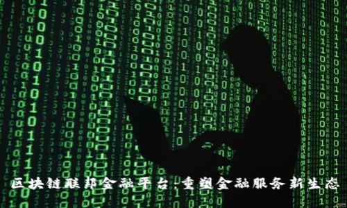 区块链联邦金融平台：重塑金融服务新生态