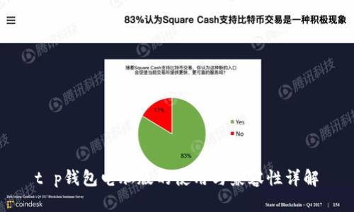 t p钱包电脑版的使用与兼容性详解