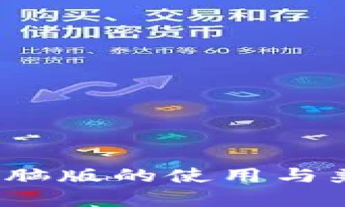 t p钱包电脑版的使用与兼容性详解