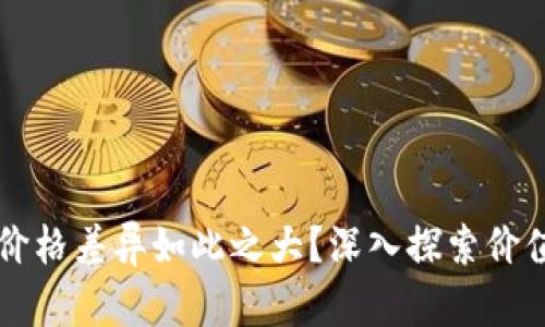 为何区块链平台价格差异如此之大？深入探索价值背后的诸多因素