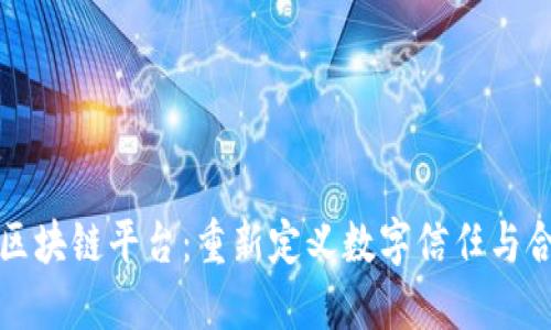宁都互联网区块链平台：重新定义数字信任与合作的新时代
