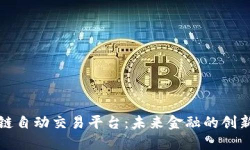 区块链自动交易平台：未来金融的创新之路