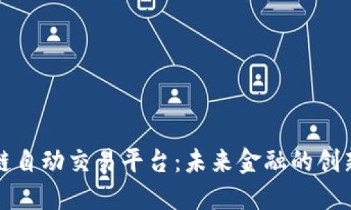 区块链自动交易平台：未来金融的创新之路