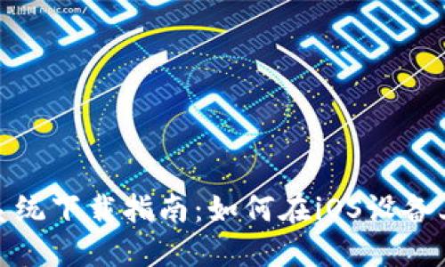 TP钱包苹果系统下载指南：如何在iOS设备上获取TP钱包