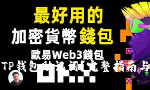 如何找到TP钱包助记词？完整指南与实用技巧