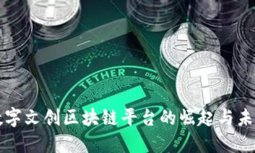 中国数字文创区块链平台的崛起与未来发展