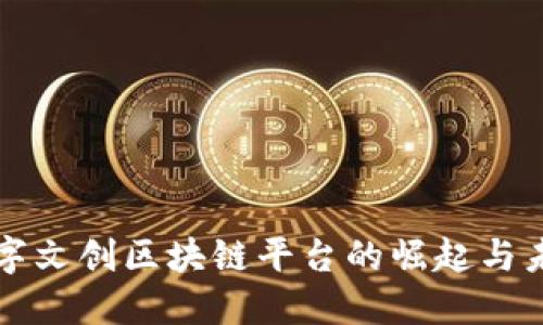 中国数字文创区块链平台的崛起与未来发展