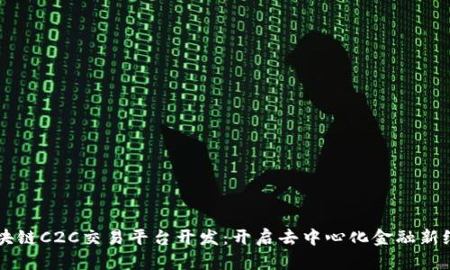 区块链C2C交易平台开发：开启去中心化金融新纪元