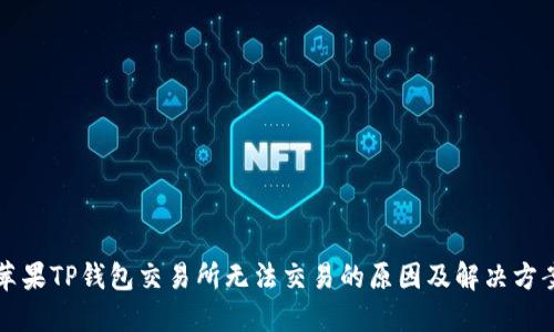 苹果TP钱包交易所无法交易的原因及解决方案