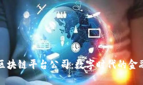 青岛金融区块链平台公司：数字时代的金融转型先锋