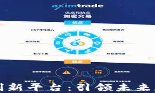 
中国区块链自主创新平台：引领未来数字经济的新源泉