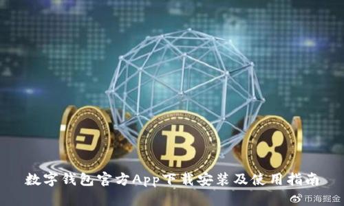 数字钱包官方App下载安装及使用指南