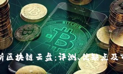 全面解析区块链云盘：评测、优缺点及市场前景