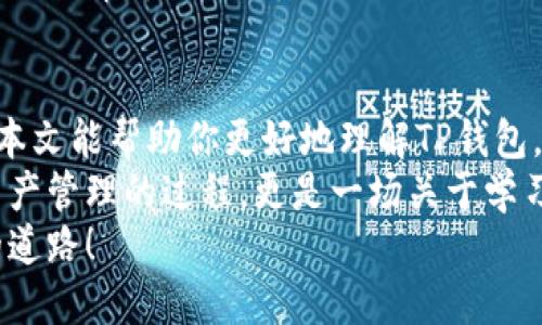  新用户如何解决TP钱包使用问题：完整指南 / 

 guanjianci TP钱包, 新用户, 使用问题, 加密货币 /guanjianci 

引言
在数字货币的世界中，TP钱包作为一种流行的加密钱包，吸引了许多新用户。然而，许多新用户在使用TP钱包时遇到了一些问题，甚至有些用户表示他们的新账户“用不了了”。今天，我们将深入探讨这一问题，帮助你快速解决相应的困扰。

TP钱包是什么？
TP钱包，全名为Trust Wallet，是一款受到广泛欢迎的加密货币钱包，由币安（Binance）支持。它的主要功能是存储和管理你的加密货币资产，让用户可以轻松地进行交易、兑换以及购买各类数字资产。TP钱包支持多种区块链，如以太坊、比特币、币安智能链等，成为了用户进行资产管理的首选工具。

为什么新用户会遇到使用问题？
新用户在使用TP钱包时可能会遇到各种问题，其中包括但不限于：
ul
li账户注册流程不明确/li
li钱包恢复问题/li
li无法进行交易或转账/li
li安全性设置不佳/li
li网络连接问题/li
/ul
这些问题不是技术的缺陷，而是因为新用户在缺乏经验的情况下，可能没有掌握该钱包的操作流程和注意事项。你是不是也觉得这些问题让人困扰呢？我们接下来将逐一解析这些潜在问题及其解决方法。

注册TP钱包的流程
对于新用户来说，第一步是注册并创建TP钱包账户。一般来说，这个流程相对简单，但由于不熟悉，很多人可能会感到困惑。
首先，你需要下载TP钱包的官方应用程序。确保你是在官方渠道下载，避免假冒应用。安装完成后，打开应用，选择“创建新钱包”。系统会提示你备份助记词，这是你恢复钱包的唯一方法，非常重要！这个步骤你是否重视过？
接着，系统会要求你确认助记词的顺序，以确保你确实进行了备份。如果这一环节出现问题，可能会影响你将来的资产恢复，导致无法使用钱包。

账户恢复问题
许多新用户在使用TP钱包时会碰到无法恢复账户的问题。如果你的设备丢失或修复，如何把钱包里的资产找回来呢？这就需要用到之前提到的助记词。
你只需在TP钱包的登录页面选择“恢复钱包”，然后输入你的助记词。系统会帮你找回账户。但是需要注意的是，助记词是相当敏感的信息，你是否妥善保管了它呢？

无法进行交易或转账的原因
有些用户在创建完钱包后，可能会尝试进行交易或转账，但发现无法执行。这可能是由于多种因素造成的：
ul
li没有足够的余额支付交易费用/li
li网络不稳定，导致无法与区块链网络连接/li
li钱包未进行最新升级/li
/ul
遇到这种情况时，可以多检查一下账户余额是否足够，确保网络连接稳定，并及时更新钱包至最新版本。你是否意识到这些细节会影响你的操作呢？

安全性设置的必要性
在数字资产的世界里，安全性是重中之重。许多新用户在注册后，没有设置双重身份验证或其它安全措施，这极易导致资产被盗。在使用TP钱包时，你需开启安全措施，确保账户的安全性。
例如，你可以设置指纹识别或面部识别来增强账户的安全性。当安全设置到位后，你是不是能更安心地进行交易呢？要记住，稍微的懈怠可能会导致重大损失。

技术问题与解决方案
对于一些技术问题，比如软件的bug或网络问题，用户一般难以自己解决。这时候，寻求技术支持就显得尤为重要。TP钱包的官方网站，以及各大社交平台上，都有相应的社区和客服支持，可以提供帮助。
你是否常常因为不懂技术而感到无助？其实，寻求帮助并不是一种弱点，而是一种智慧的表现。在技术快速发展的今天，能够利用资源是非常重要的技能。

总结
对于TP钱包的新用户来说，虽然在使用过程中可能会遇到多种问题，但掌握一些基本的知识与技巧，可以有效地减少使用障碍。希望本文能帮助你更好地理解TP钱包，解决使用过程中的困惑。
无论是注册、账户恢复，还是进行交易和安全设置，都需要用户主动去了解和掌握相关知识。你是不是也意识到，使用TP钱包不仅是资产管理的过程，更是一场关于学习与成长的旅程？
总的来说，熟悉TP钱包的各项功能，是每位用户的必经之路。希望你在这个过程中，能够顺利地管理自己的加密资产，走上数字货币的道路！