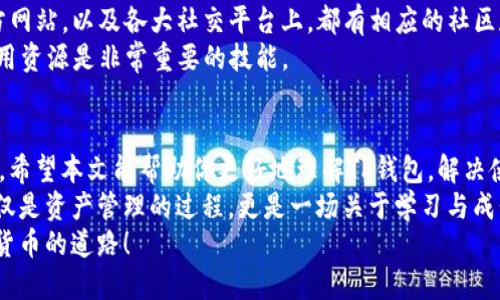   新用户如何解决TP钱包使用问题：完整指南 / 

 guanjianci TP钱包, 新用户, 使用问题, 加密货币 /guanjianci 

引言
在数字货币的世界中，TP钱包作为一种流行的加密钱包，吸引了许多新用户。然而，许多新用户在使用TP钱包时遇到了一些问题，甚至有些用户表示他们的新账户“用不了了”。今天，我们将深入探讨这一问题，帮助你快速解决相应的困扰。

TP钱包是什么？
TP钱包，全名为Trust Wallet，是一款受到广泛欢迎的加密货币钱包，由币安（Binance）支持。它的主要功能是存储和管理你的加密货币资产，让用户可以轻松地进行交易、兑换以及购买各类数字资产。TP钱包支持多种区块链，如以太坊、比特币、币安智能链等，成为了用户进行资产管理的首选工具。

为什么新用户会遇到使用问题？
新用户在使用TP钱包时可能会遇到各种问题，其中包括但不限于：
ul
li账户注册流程不明确/li
li钱包恢复问题/li
li无法进行交易或转账/li
li安全性设置不佳/li
li网络连接问题/li
/ul
这些问题不是技术的缺陷，而是因为新用户在缺乏经验的情况下，可能没有掌握该钱包的操作流程和注意事项。你是不是也觉得这些问题让人困扰呢？我们接下来将逐一解析这些潜在问题及其解决方法。

注册TP钱包的流程
对于新用户来说，第一步是注册并创建TP钱包账户。一般来说，这个流程相对简单，但由于不熟悉，很多人可能会感到困惑。
首先，你需要下载TP钱包的官方应用程序。确保你是在官方渠道下载，避免假冒应用。安装完成后，打开应用，选择“创建新钱包”。系统会提示你备份助记词，这是你恢复钱包的唯一方法，非常重要！这个步骤你是否重视过？
接着，系统会要求你确认助记词的顺序，以确保你确实进行了备份。如果这一环节出现问题，可能会影响你将来的资产恢复，导致无法使用钱包。

账户恢复问题
许多新用户在使用TP钱包时会碰到无法恢复账户的问题。如果你的设备丢失或修复，如何把钱包里的资产找回来呢？这就需要用到之前提到的助记词。
你只需在TP钱包的登录页面选择“恢复钱包”，然后输入你的助记词。系统会帮你找回账户。但是需要注意的是，助记词是相当敏感的信息，你是否妥善保管了它呢？

无法进行交易或转账的原因
有些用户在创建完钱包后，可能会尝试进行交易或转账，但发现无法执行。这可能是由于多种因素造成的：
ul
li没有足够的余额支付交易费用/li
li网络不稳定，导致无法与区块链网络连接/li
li钱包未进行最新升级/li
/ul
遇到这种情况时，可以多检查一下账户余额是否足够，确保网络连接稳定，并及时更新钱包至最新版本。你是否意识到这些细节会影响你的操作呢？

安全性设置的必要性
在数字资产的世界里，安全性是重中之重。许多新用户在注册后，没有设置双重身份验证或其它安全措施，这极易导致资产被盗。在使用TP钱包时，你需开启安全措施，确保账户的安全性。
例如，你可以设置指纹识别或面部识别来增强账户的安全性。当安全设置到位后，你是不是能更安心地进行交易呢？要记住，稍微的懈怠可能会导致重大损失。

技术问题与解决方案
对于一些技术问题，比如软件的bug或网络问题，用户一般难以自己解决。这时候，寻求技术支持就显得尤为重要。TP钱包的官方网站，以及各大社交平台上，都有相应的社区和客服支持，可以提供帮助。
你是否常常因为不懂技术而感到无助？其实，寻求帮助并不是一种弱点，而是一种智慧的表现。在技术快速发展的今天，能够利用资源是非常重要的技能。

总结
对于TP钱包的新用户来说，虽然在使用过程中可能会遇到多种问题，但掌握一些基本的知识与技巧，可以有效地减少使用障碍。希望本文能帮助你更好地理解TP钱包，解决使用过程中的困惑。
无论是注册、账户恢复，还是进行交易和安全设置，都需要用户主动去了解和掌握相关知识。你是不是也意识到，使用TP钱包不仅是资产管理的过程，更是一场关于学习与成长的旅程？
总的来说，熟悉TP钱包的各项功能，是每位用户的必经之路。希望你在这个过程中，能够顺利地管理自己的加密资产，走上数字货币的道路！