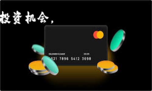 TP钱包（TokenPocket Wallet）是一款广泛使用的数字资产钱包，尤其在区块链和加密货币领域中备受欢迎。它不仅支持多种主流公链的资产管理，还为用户提供了方便的去中心化应用（DApp）访问。在数字资产逐渐成为现代经济中重要一环的今天，TP钱包凭借其用户友好的界面和安全性吸引了大量用户。那么，TP钱包是否有自己的微信公众号呢？我们来深入探讨一下。

什么是TP钱包？
TP钱包是一个多链支持的数字货币钱包，用户可以在其中存储和管理各种类型的数字资产。它支持ERC20、TRC20、BEP20等多种主流的数字货币，且内置了去中心化交易所（DEX）和众多DApp，帮助用户方便地进行交易和投资。TP钱包尤其适合喜欢参与区块链项目和数字货币交易的用户。

TP钱包的功能特点
TP钱包的功能强大，具有以下几个显著特点：
ul
    listrong多链支持：/strongTP钱包不局限于单一公链，用户可以在一个钱包中管理来自不同区块链的资产。/li
    listrong内置DApp：/strong用户可以通过钱包直接访问多个去中心化应用，便于参与各种活动和项目。/li
    listrong安全性高：/strongTP钱包采用了多重签名等技术，确保用户资产的安全。/li
    listrong用户友好：/strong界面设计，即使是新手用户也能快速上手。/li
/ul

TP钱包的社交媒体和社区
随着TP钱包用户群体的不断扩大，社交媒体成为了与用户互动的重要渠道。微信公众号作为主要的社交平台之一，用户可以通过关注TP钱包的微信公众号，获取最新的更新信息、活动公告以及社区动态。

TP钱包是否有微信公众号？
是的，TP钱包确实有自己的微信公众号。通过搜索“TP钱包”或输入其微信号，用户可以轻松找到并关注。此外，公众号还会定期推出一些活动，比如知识问答、福利抽奖等，增加用户的参与感和互动性。

如何通过微信公众号获取最新信息？
一旦你关注了TP钱包的微信公众号，可以通过以下几种方式获取信息：
ul
    listrong最新公告：/strong公众号会第一时间发布关于TP钱包的更新、功能上线等重要消息。/li
    listrong项目动态：/strong关注行业内的最新动态和趋势，公众号会定期分享一些市场分析和相关资讯。/li
    listrong用户支持：/strong如果在使用TP钱包过程中遇到任何问题，可以通过公众号获得帮助和支持。/li
/ul

为什么要关注TP钱包的微信公众号？
那么，你可能会问，关注TP钱包的微信公众号有什么实质的好处呢？
ul
    listrong及时获取信息：/strong在数字货币市场中，时效性至关重要，关注公众号可以帮助你快速了解最新动态。/li
    listrong教育资源：/strong公众号会发布一些教学文章或者视频，一些基础知识甚至是高级应用的介绍，让你更深入了解加密货币领域。/li
    listrong福利活动：/strong公众号经常会举办各类活动，用户不仅可以通过参与活动获取福利，还有机会认识到志同道合的朋友。/li
/ul

社区互动与用户反馈
通过TP钱包的微信公众号，用户不仅能获取信息，还有机会参与社区讨论和反馈。你是否觉得社区互动可以提升用户的使用体验？通过公众号内置的互动功能，比如定期的问答或者调查，用户能表达对TP钱包的看法和建议。

总结
TP钱包作为现代数字资产管理工具，其微信公众号无疑为用户提供了一个便捷的渠道去获取信息、参与活动以及进行互动。在这个快速发展的数字时代，关注TP钱包的微信公众号，不仅能够第一时间掌握最新动态，还能享受更多社区带来的福利和乐趣。这是不是让你更想要关注它了呢？

常见问题解答
最后，我们来解答一些关于TP钱包和其微信公众号的常见问题：

ul
    listrong如何找到TP钱包的微信公众号？/strongbr用户可以在微信搜索框中输入“TP钱包”进行查找。/li
    listrong关注后能获得什么？/strongbr用户可以获取最新的功能更新、市场资讯、活动参与机会等。/li
    listrong如何参与互动？/strongbr公众号会定期推出互动问答、投票等形式，用户可以积极参与。/li
/ul

在颠覆传统金融体系的今天，数字资产的管理和交易成为了越来越多用户的需求。通过TP钱包和其公众号，你将能够更方便地参与到这个新兴的领域中，不再错过任何一次投资机会。 

TP钱包, 微信公众号, 数字资产, 去中心化应用/guanjianci  
如何通过TP钱包的微信公众号获取最新信息与社区福利？